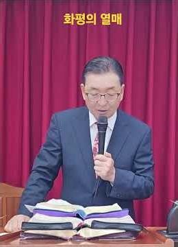 이게 되어야 화평의 열매가 맺습니다