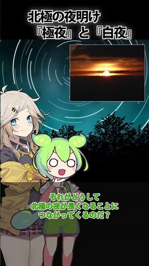 ✂【ゆっくり解説】昼が短く、夜が長い現象の白夜と極夜。なぜそうなるのか、北極の人々はどう生活するのか解説します！#前編 #shorts #ずんだもん #ずんだもん解説 #惑星 #宇宙 #自転