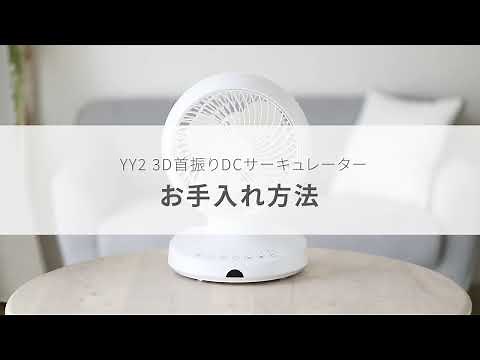 yy02 3D首振りDCサーキュレーターのお手入れ方法【AND・DECO】