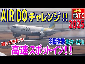 帰ってきた!! AIRDOチャレンジ2025!!高速スポットイン!!【ATC/字幕/翻訳付き】