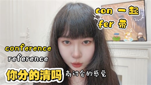 别再搞混了！conference和reference傻傻分不清？一个词根拆解，让你秒懂“商讨会”和“参考”的区别，再也不会用错！