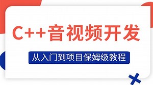 C  音视频开发，从基础入门到实战项目的保姆级教程，助你快速拿下offer！