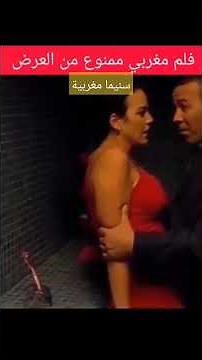 فيلم مغربي ممنوع من العرض