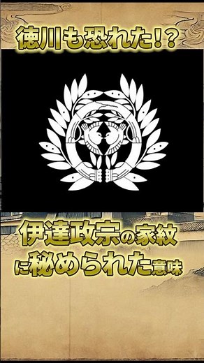 Even the Tokugawa feared him!? The meaning behind Date Masamune's family crest!