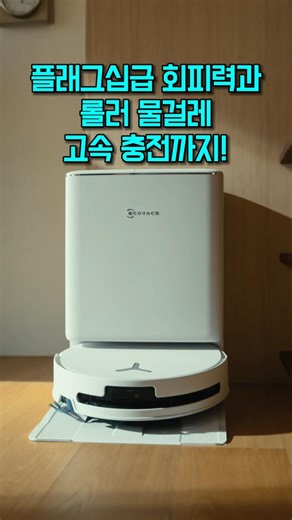 에코백스 디봇 T90 프로 옴니 로봇청소기