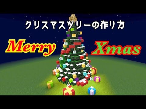 【マイクラ】クリスマスツリーの作り方 （設計図解説）【ゆっくり実況】【建築】