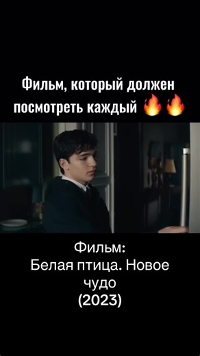 Белая птица. Новое чудо (2023)