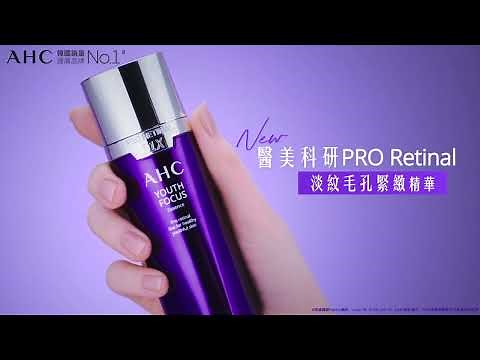 【AHC 🟣全新PRO Retinal醫美科研系列🟣 皇牌淡紋毛孔緊緻精華２星期緊緻亮彈*】