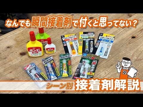 [DIY Beginners Must-See] Professional Choice! How to Use Adhesives Without Making Mistakes