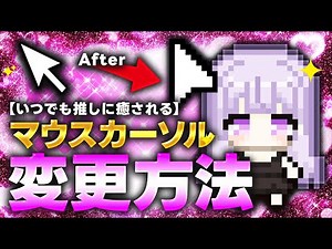 【最新版】2分で分かる！好きなマウスカーソルに変更する方法【Windows11】