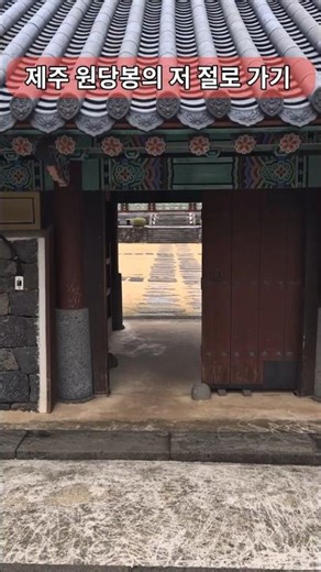 제주 삼양 원당봉 둘러보기. #원당봉 #불탑사 #원당사 #문강사 #정인수