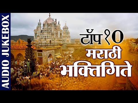 Top 10 Marathi Bhaktigeete | Suresh Wadkar & Ajit Kadkade | Marathi Devotional Songs| Marathi Bhajan