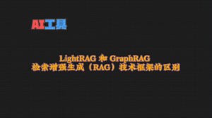 颠覆传统！LightRAG vs GraphRAG：两大RAG框架巅峰对决，谁将主宰AI未来？