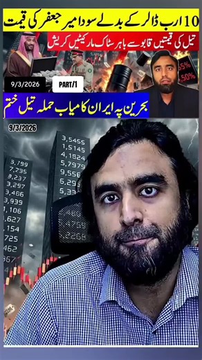 Mir Jaffar Demands $10 Billion*Oil Prices Sky Rocket Internation Markets Plummet #breakingnews #pakiatantrikeinsaf #imrankhanpti #unitedstates #iran🇮🇷