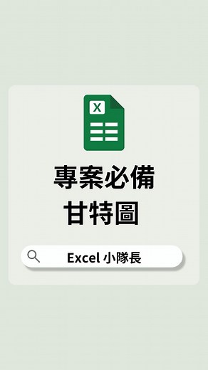 669 reactions · 107 comments |  Excel 快速做甘特圖教學  留言：甘特圖+1，免費領模板直接改...