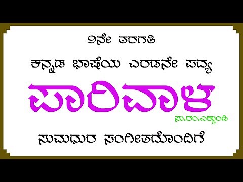 ಪಾರಿವಾಳ 9ನೇ ತರಗತಿ ಕನ್ನಡ ಭಾಷೆಯ ಎರಡನೇ ಪದ್ಯ. Parivala 9th Standard Kannada Poem