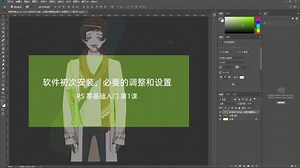 PS入门第一课：软件安装后的设置与调整