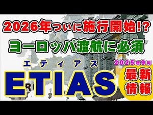 【2026年からついに施行開始！】ヨーロッパ（シェンゲン協定加盟国）入国に必須なETIAS（エティアス）について内容や申請方法などを解説します！！
