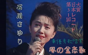 【最優秀歌唱賞】石川さゆり「風の盆恋歌」1989.12.31
