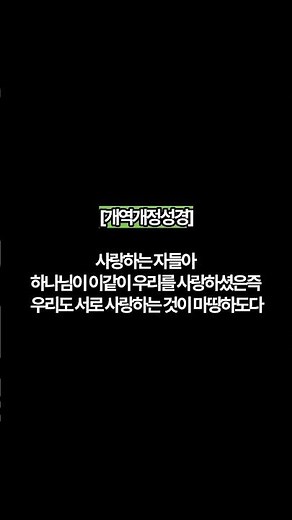 한말씀세성경 (요일 4:11) #개역개정성경 #새번역성경 #새한글성경