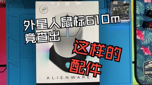 外星人鼠标拆解和微动更换视频，解决按键双击等问题。好工具更顺手，南旗螺丝刀强烈推荐。 #好.....