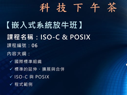【嵌入式系统放牛班】ISO-C & POSIX