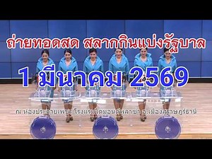 ตรวจหวย งวด 1 มีนาคม 2569 รับชมสดหวย