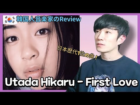 韓国音楽トレーナーのレビュー 「宇多田ヒカル - First Love」| 韓国人反応