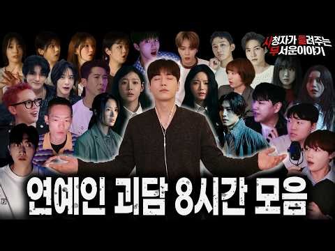 【무서운이야기 실화 모음】소름 보장 연예인 괴담 8시간 모음집ㅣ돌비공포라디오ㅣ괴담ㅣ미스테리 인터뷰ㅣ시청자 사연ㅣ공포툰ㅣ오싹툰ㅣ공포썰