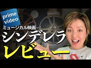 ミュージカル映画『シンデレラ』感想レビュー【アマゾンプライム】