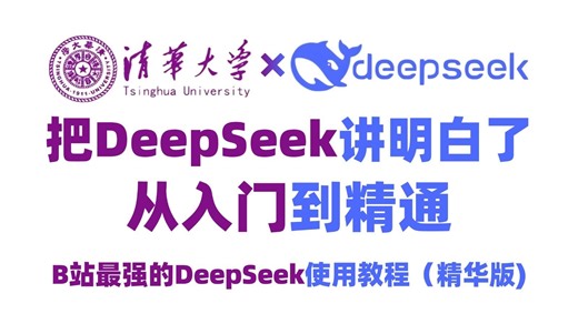 【精华1小时】清华大学教授带你DeepSeek从入门到精通，全程干货无废话！别卷了！这可能是最快学会DeepSeek的方法！大模型|LLM|附文档