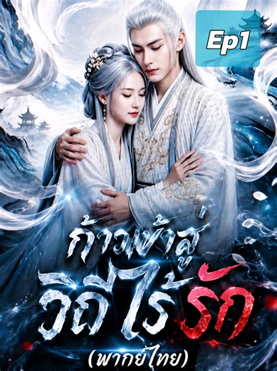 Ep1.ก้าวเข้าสู่วิถีไร้รัก(พากย์ไทย)#หนังสั้น #ซีรีย์สั้น #ละครสั้น #ดูหนัง #หนังจีน