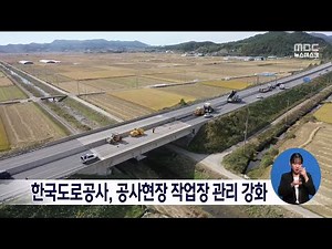 한국도로공사, 공사현장 작업장 관리 강화[목포MBC 뉴스데스크]