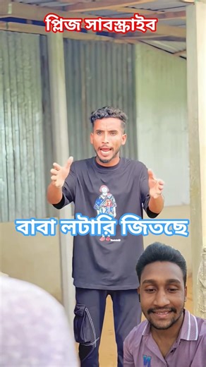বাবা লটারি জিতছে #foryou #funny #comedyvideos #trending #shortvideos #viralvideos #youtubeshorts