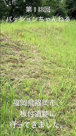 #福岡 #板付遺跡 #稲作集落跡 #遺跡 #弥生時代 #観光スポット #旅行動画 #一人旅 #travel #福岡旅行 #福岡観光 #FUKUOKA #観光 #遺跡公園 #竪穴式住居 #shorts