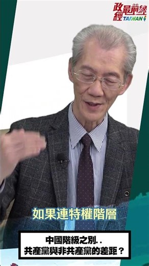 [0121精華片段] 明居正老師：中國階級之別..共產黨與非共產黨的差距？‪@democratictaiwanchannel‬