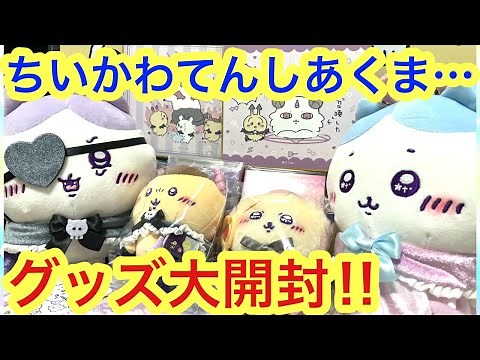 【ちいかわ】ちいかわてんしあくまグッズを大開封＾＾可愛いちいかわハチワレうさぎのグッズが今回も熱かった！