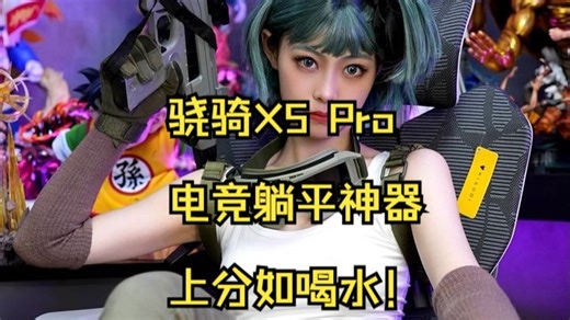 懒人电竞神器！骁骑X5 Pro实测躺平上分真香