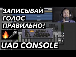 UAD CONSOLE | ЗАПИШИ СОЧНЫЙ ГОЛОС | ПОЛНЫЙ ТУТОРИАЛ | UAD AUTOTUNE