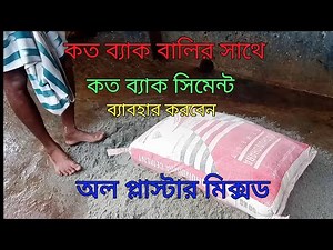 কত ব্যাক বালির সাথে, কত ব্যাক সিমেন্ট, koto bak balir shate, koto bak siment।
