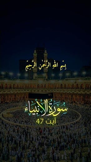 #islamicvideo#Surah Al Ambiyah#10million #bayan
