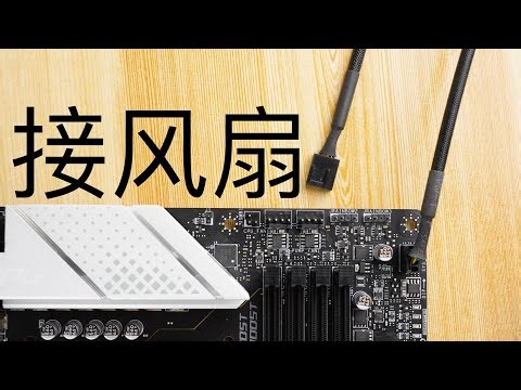 [How many fans can motherboard pull?] 电脑风扇电流上限/接线方式详解