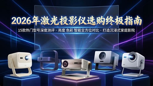 2026年激光投影仪选购终极指南：15款热门型号深度解析，涵盖不同价位段，详细对比亮度、色彩、智能功能等关键参数，助你找到最适合自己的家庭影院解决方案。