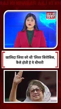 खालिदा जिया को थी 'लिवर सिरोसिस, कैसे होती है ये बीमारी #shorts