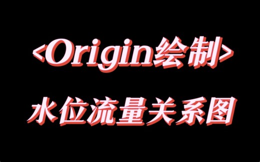 用Origin绘制水位流量关系图(相应文件在视频简介中)