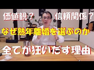 【熟年離婚】なぜ熟年離婚を選ぶのか？