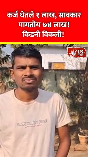 Chandrapur Money Lender Loan | कर्ज घेतले 1 लाख, सावकार मागतोय ७४ लाख किडनी विकली #marathinews