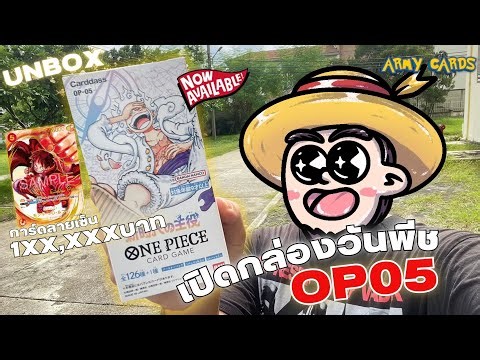 เปิดการ์ดวันพีช OP-05 "หาการ์ดราคาเป็น 1XX,XXX เลยหว่ะพี่ !!?"
