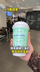 瑞幸新品鲜萃轻轻茉莉也太好喝了吧～ 而且一杯只要9.9，快冲快冲！#轻轻茉莉杯子蛋糕 #上午咖啡下午茶 #瑞幸茶奶双升级 #鲜萃轻轻茉莉 #一杯无限接近完美的奶茶
