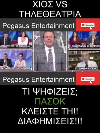 Στέφανος Χίος - ΤΙ ΨΗΦΙΖΕΙΣ; ΠΑΣΟΚ! ΚΛΕΙΣΤΕ ΤΗ! ΔΙΑΦΗΜΗΣΕΙΣ. ΔΙΑΦΗΜΗΣΕΙΣ! #pegasus_xios #stefanosxios #στεφανοςχιος #φυππ #φυπ #φυπππ #φυπGRPEGASUS #greekparanoiapegasus #grfyp #fypppppppppppppp